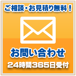 ご相談・お見積り無料！お問い合わせメールフォーム 24時間365日受付