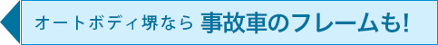 事故車のフレーム修正もお任せ！