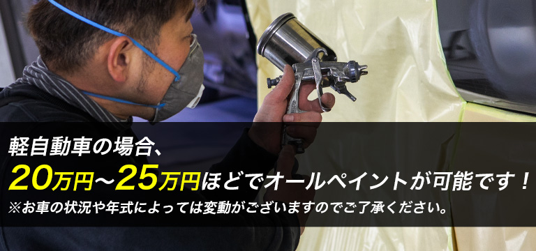 大阪狭山市K様のN-BOXの場合...オールペイント22万円　軽自動車の場合、20万～25万円程でオールペイント可能です！　※お車の状態や年式によって変動がございますので、ご了承下さい。