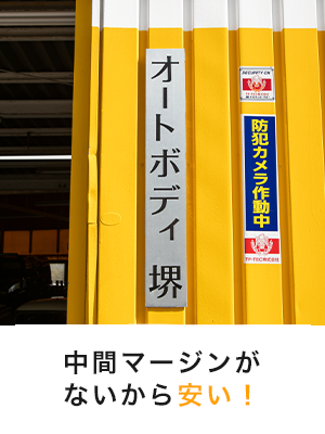 中間マージンがないから安い！