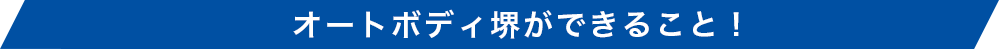 オートボディ堺ができること